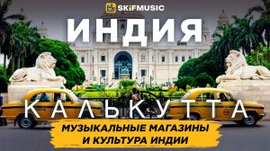 ИНДИЯ, Калькутта | Музыкальные магазины и культура Индии | SKIFMUSIC.RU