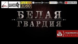 Белая гвардия /2021 - 100% хиты/