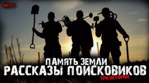 Память земли. Рассказы поисковиков (3в1) Выпуск №4