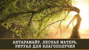 АНТАРАМАЙР. ЛЕСНАЯ МАТЕРЬ. ДЛЯ БЛАГОПОЛУЧИЯ.РИТУАЛ ДЛЯ ВСЕХ | ИНГА ХОСРОЕВА | ВЕДЬМИНА ИЗБА