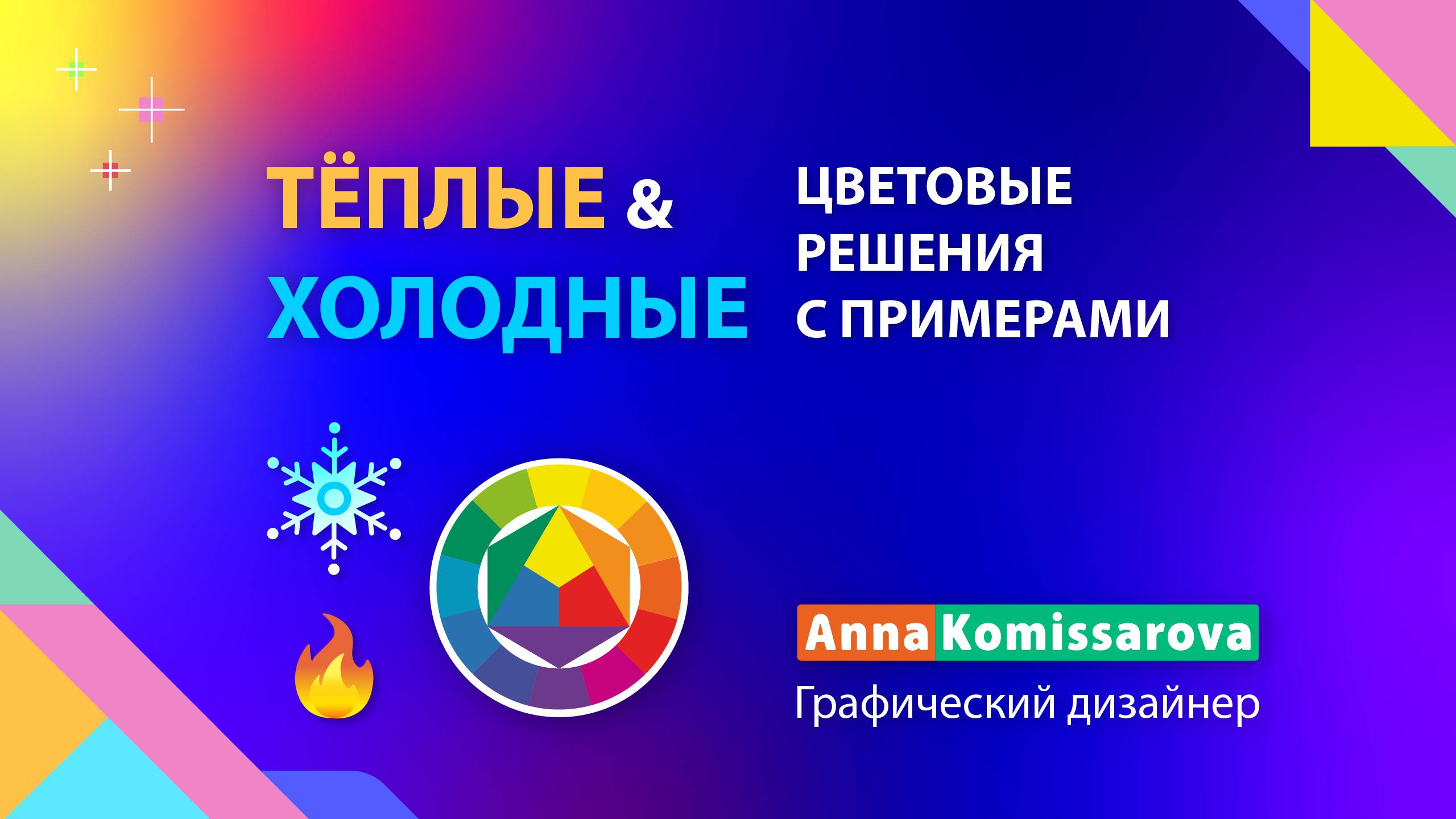 Теплые и холодные цвета на круге Иттена. Как выбрать цветовые сочетания и температуру в дизайне?