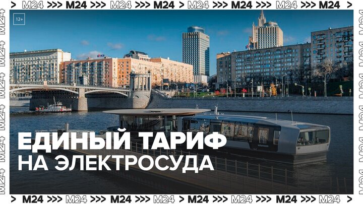 Москвичам рассказали о едином тарифе на электросуда в столице - Москва 24