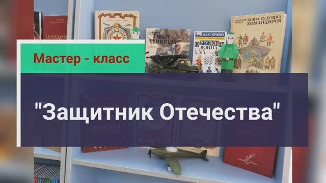 Мастер-класс «Защитник Отечества». К празднику 23 февраля – День защитника Отечества.