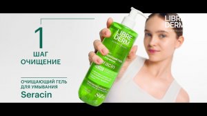 LIBREDERM SERACIN — ПРОГРАММА УХОДА ЗА КОЖЕЙ С АКНЕ: ОЧИЩЕНИЕ + ОСНОВНОЙ УХОД