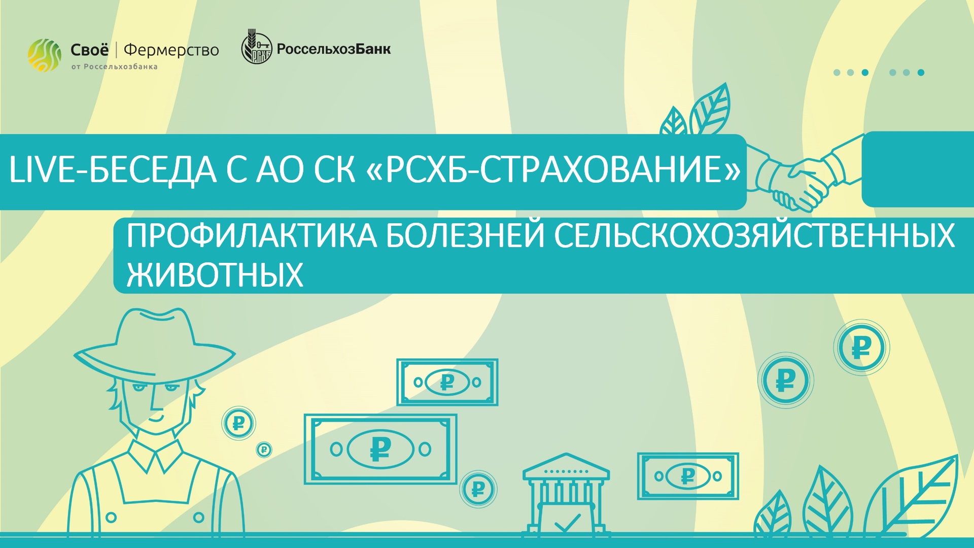 Профилактика болезней сельскохозяйственных животных