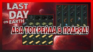 ДВА ТОП РЕЙДА В ПОДРЯД! РЕЙД БАЗ ApexPredator и Player7400! Last Day on Earth Survival №245