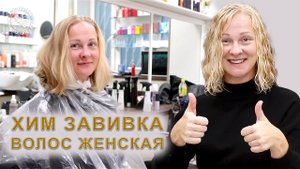 Хим завивка волос женская