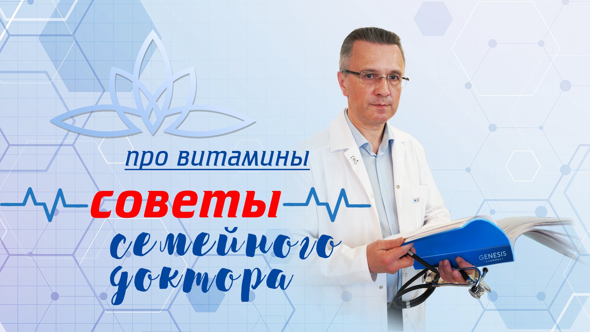 Советы семейного доктора. Про витамины.