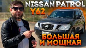 NISSAN PATROL Y62 или НИССАН ПАТРУЛЬ Ю62 2010