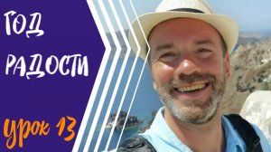 #13 ГОД РАДОСТИ/ШУМ И МУЗЫКА