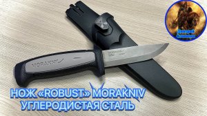 НОЖ «ROBUST» MORAKNIV УГЛЕРОДИСТАЯ СТАЛЬ
