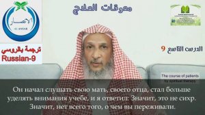 9 Урок (Последний) - Препятствия в лечении - Шейх Халид Аль-Хибши