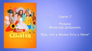 Сваты 7 музыка Всё, Что в Жизни Есть у Меня