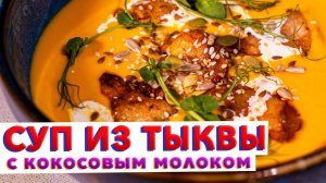 НЕ ИЩИТЕ ДРУГИЕ РЕЦЕПТЫ! Очень вкусный тыквенный суп по рецепту шеф-повара Кирилла Голикова