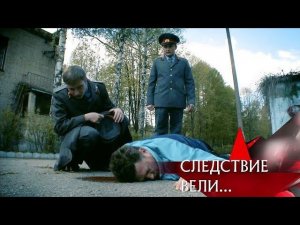 "Следствие вели...": "Убийственное лето"