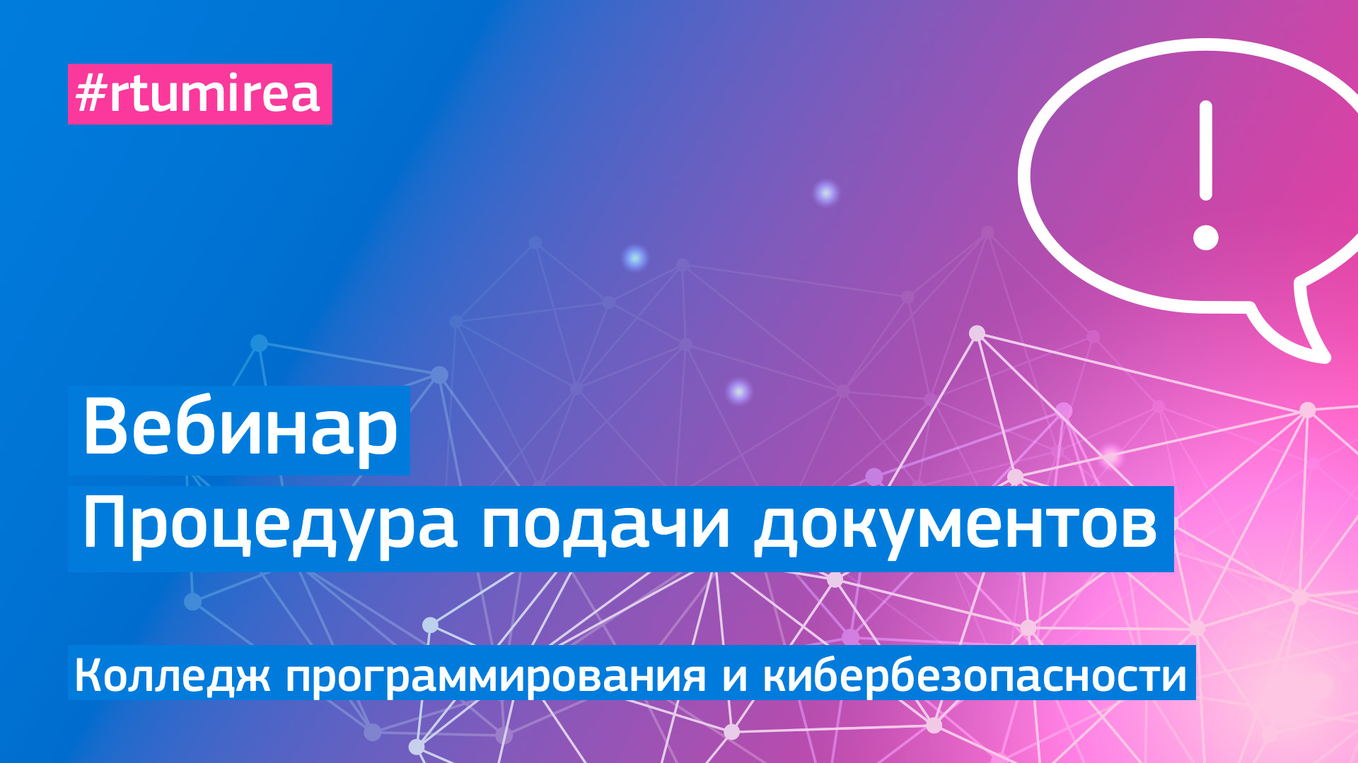 Вебинар о процедуре подачи документов в Колледж программирования и кибербезопасности в 2023 году