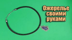 Ожерелье с лазуритом своими руками. Мастер класс для начинающих.