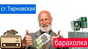 Барахолка в Терновской - Слёт радиолюбителей и меломанов