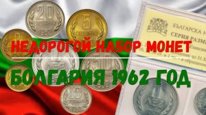 НЕДОРОГОЙ НАБОР МОНЕТ БОЛГАРИИ 1962 ГОДА