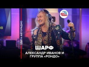 Александр Иванов и группа «Рондо» - Шарф (LIVE @ Авторадио)