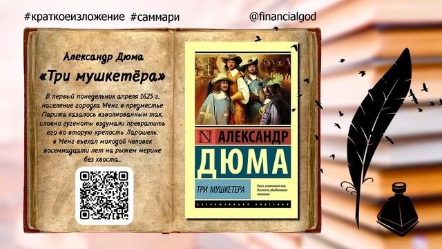 Три мушкетёра | Александр Дюма #краткоесодержание