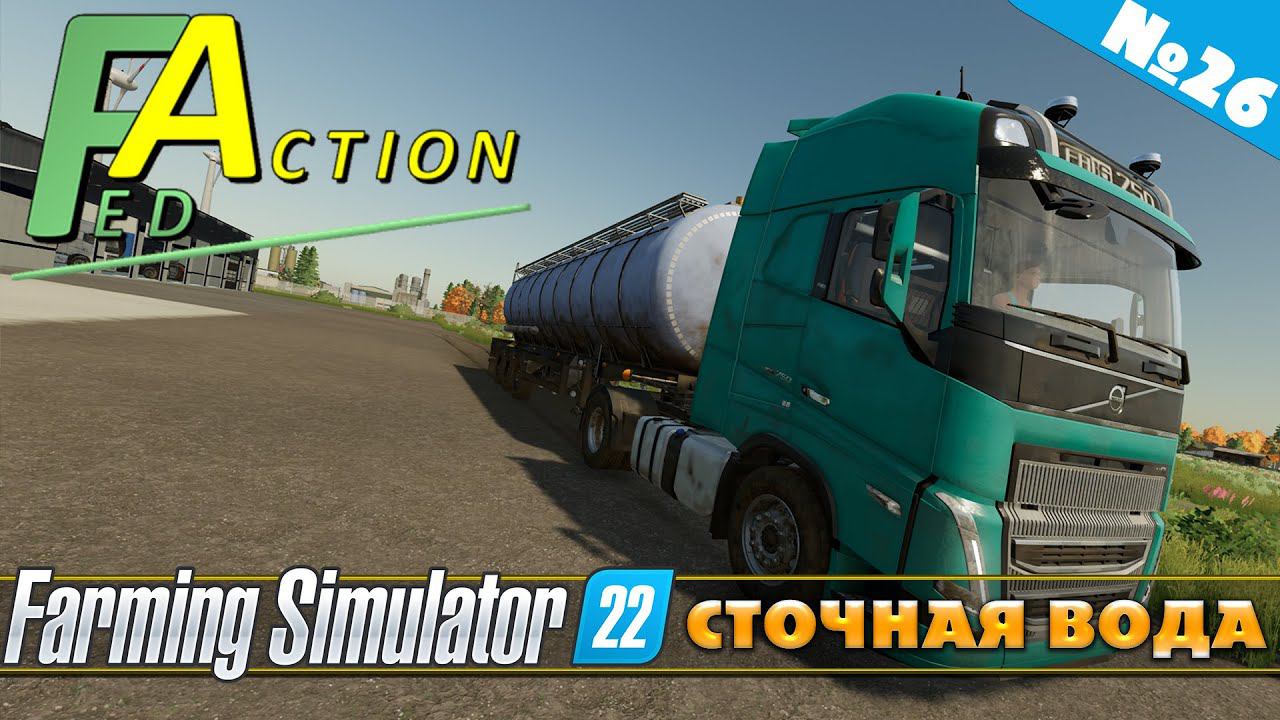 FS 22: NF MARSCH №26 - ВОДООЧИСТНАЯ СТАНЦИЯ смотреть онлайн