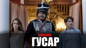 Гусар 1-18 серия (2023) Комедия ТНТ // сюжет // дата выхода