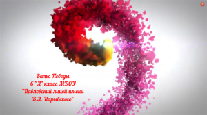 Вальс Победы 6а класс Павловский лицей