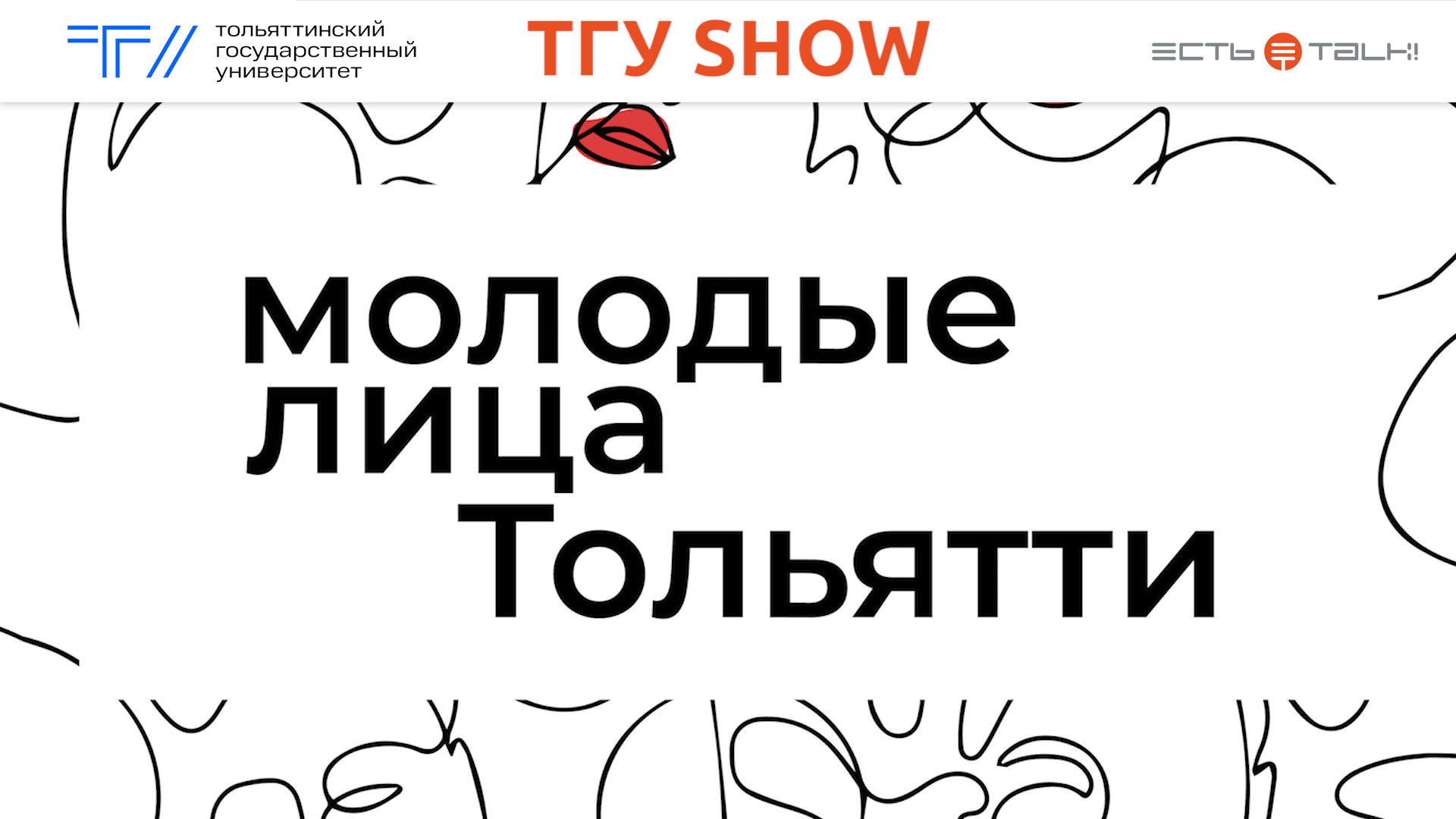 ТГУ Show: Конкурс интеллекта, творчества и спорта «Молодые лица Тольятти»