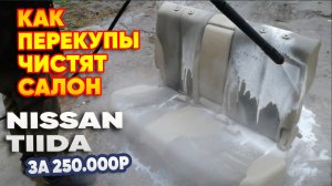 Как перекупы делают химчистку. NISSAN TIIDA за 250.000