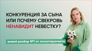 Конкуренция за сына или почему свекровь ненавидит невестку? Живой разбор №1 от психотерапевта