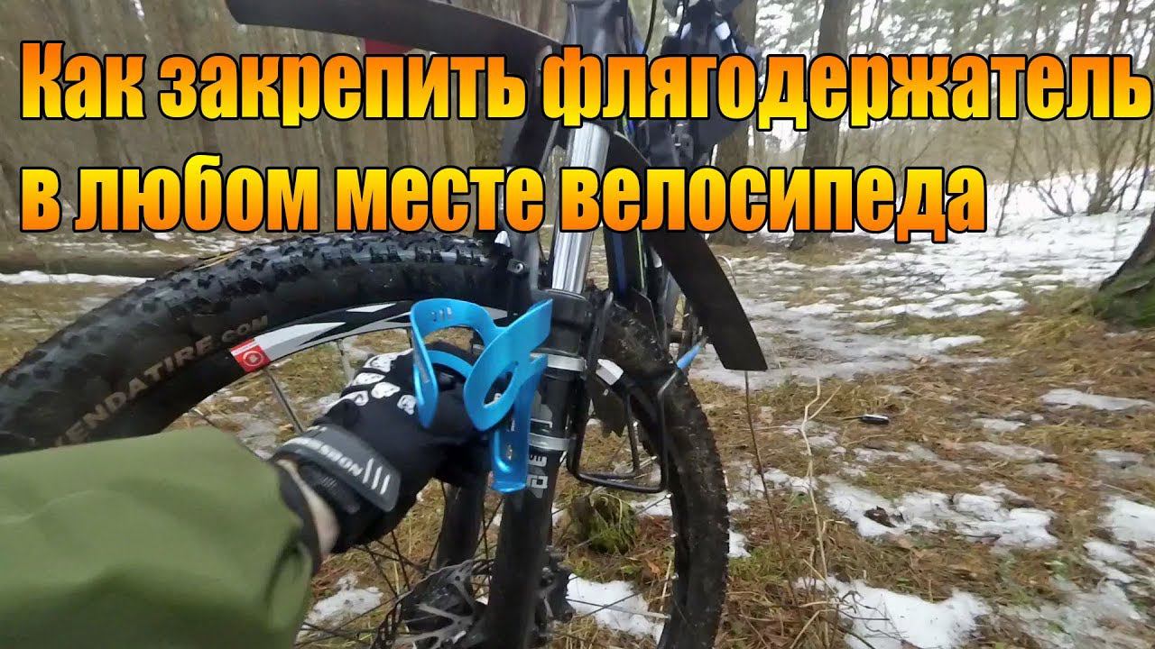 Велообзор: Как закрепить флягодержатель в практически любом месте велосипеда.