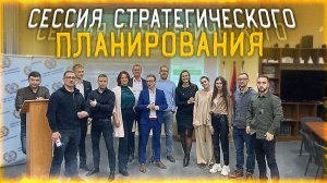 СЕССИИ СТРАТЕГИЧЕСКОГО ПЛАНИРОВАНИЯ - День 2