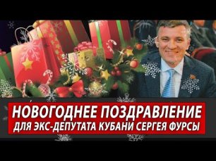 Новогоднее поздравление для экс-депутата Кубани Сергея Фурсы.