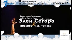 Французская Эсмеральда из Нотр-Дам де Пари. Элен Сегара