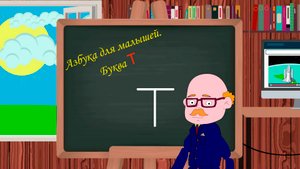 Буква Т | Азбука для малышей |  Учим алфавит | Видео для детей | Учимся читать и писать