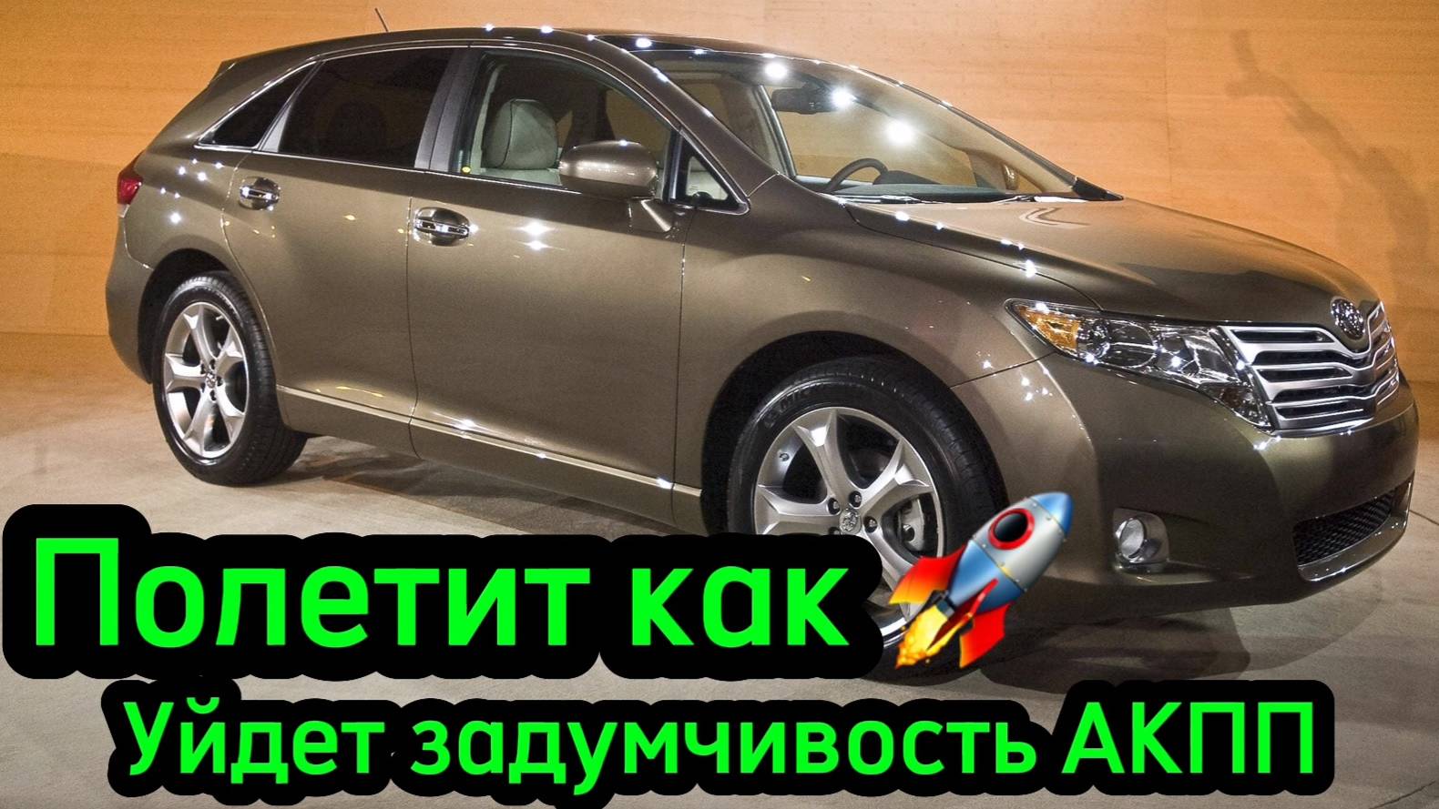 Toyota Venza 2.7л. 180лс прибавить мощность с низов без прошивки #toyotavenza смотреть онлайн