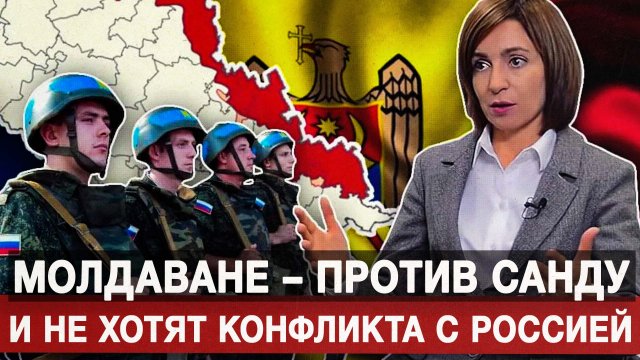 Молдаване – против Санду и не хотят конфликта с Россией