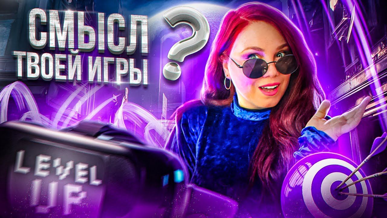 В чем смысл жизни ? Какие цели есть в этой игре ?