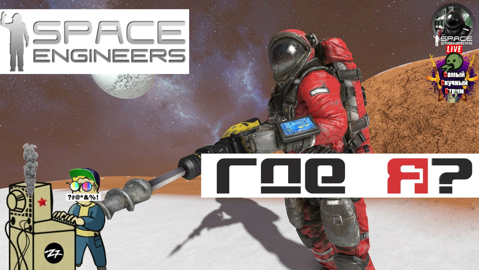 Space Engineers | Космические Инженеры  | Где я?