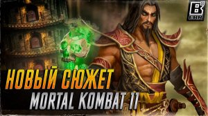 Новый Сюжет Mortal Kombat 11, стоит ли ждать обновление?