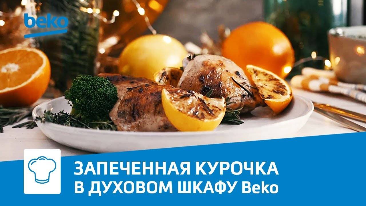 Курица, запеченная с цитрусами и травами в духовом шкафу Beko BCW 15500 X