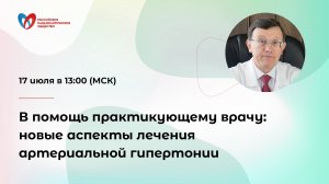 Онлайн-семинар «В помощь практикующему врачу: новые аспекты лечения артериальной гипертонии»