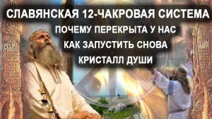 Славянская 12-чакровая система. Почему перекрыта у нас. Как запустить снова. Кристалл души.