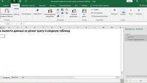 КАК ВЫВЕСТИ ДАННЫЕ ИЗ POWER QUERY В СВОДНУЮ ТАБЛИЦУ