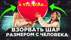 А ЧТО ЕСЛИ ВЗОРВАТЬ ШАР С РАЗМЕРОМ ЧЕЛОВЕКА?! | ШОУ А ЧТО, ЕСЛИ...