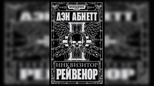 "Рейвенор" / "Ravenor" (2004) (роман) [= Инквизитор Рейвенор] by КИРИЛЛ ГОЛОВИН Ч | 03