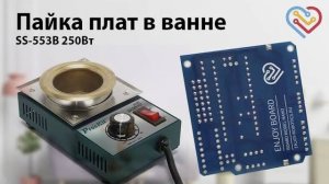 Пайка плат в паяльной ванне Pro'sKit SS-553H 250W