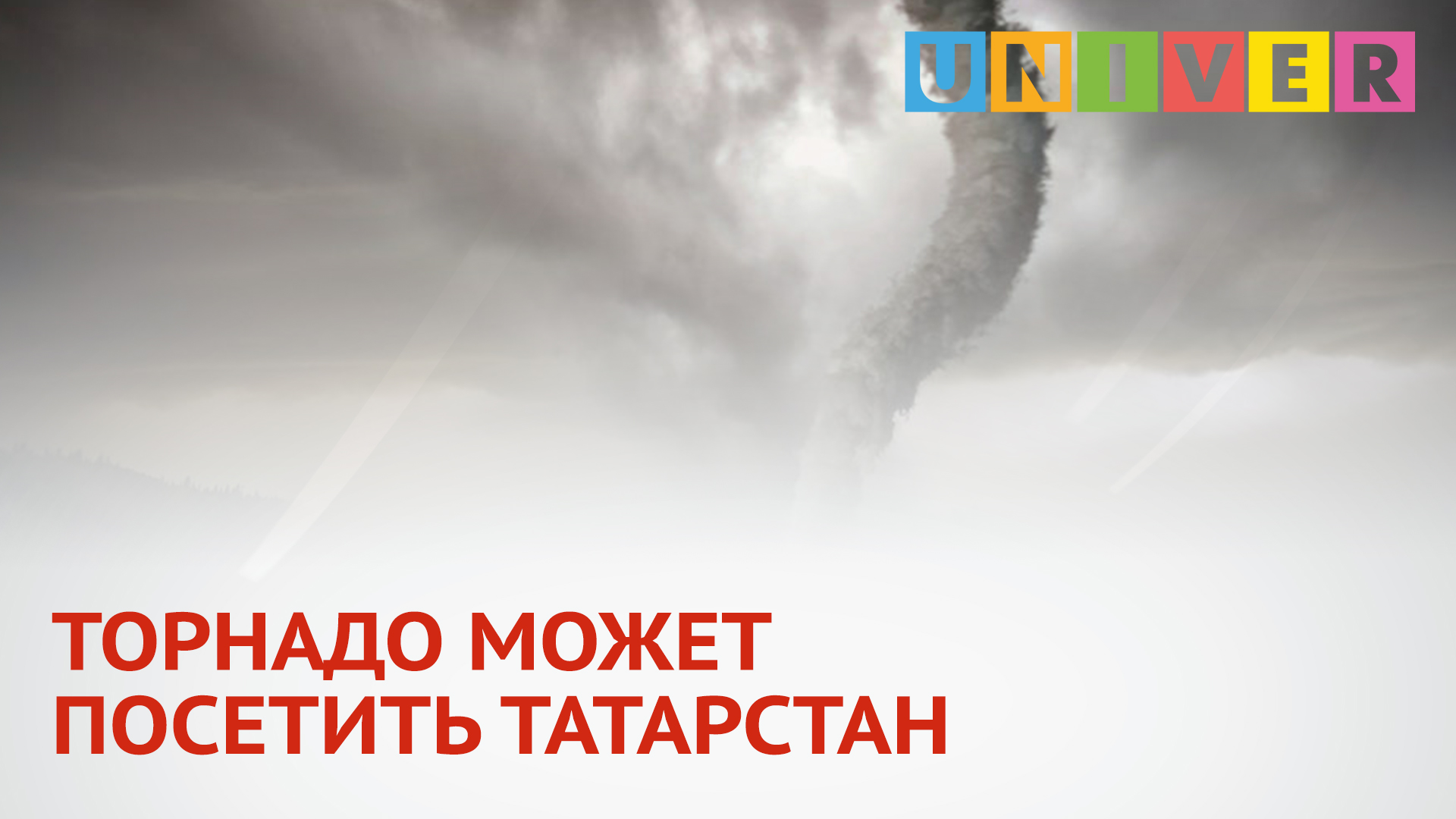 Робота торнадо. Торнадо в Татарстане. Смерч в Татарстане. Ураган в Татарстане.