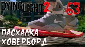 Dying Light 2 Stay Human ПРОХОЖДЕНИЕ НА РУССКОМ #63 Пасхалка Ховерборд